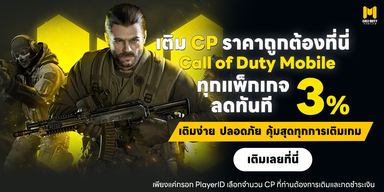 เติมเกม Call of Duty Mobile ลดพิเศษ 3%